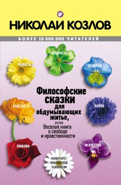 Валерий Мирошников - Сказки Воды и Огня. Для взрослых, которые помнят детство