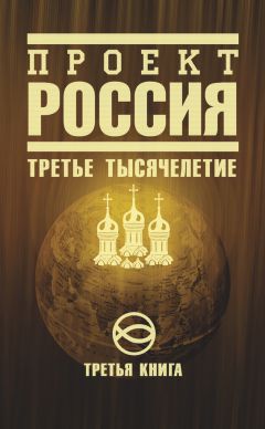  Неустановленный автор - Проект Россия. Выбор пути