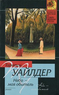 Джузеппе Гарибальди - Духовное господство (Рим в XIX веке)