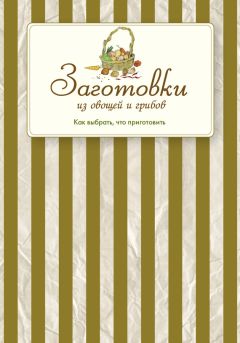 Елена Тверская - Консервирование для всех, кому за… Быстро, вкусно, надежно!