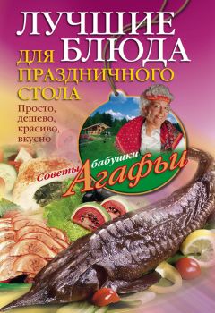  Коллектив авторов - Легкий новогодний стол