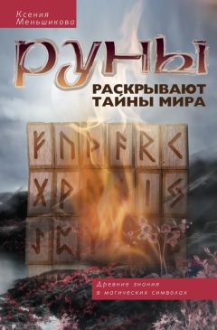  Родогой - Русские руны. Ответы на вопросы