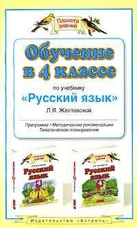 Любовь Желтовская - Обучение в 4-м классе по учебнику «Русский язык» Л. Я. Желтовской