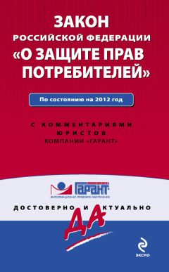  Коллектив авторов - Закон Российской Федерации «О защите прав потребителей». По состоянию на 2012 год. С комментариями юристов