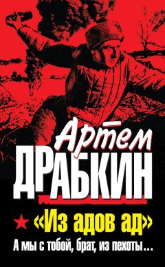 Артем Драбкин - Я дрался на танке. Фронтовая правда Победителей