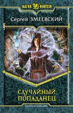 Сергей Мясищев - Обреченный на скитания. Книга 1