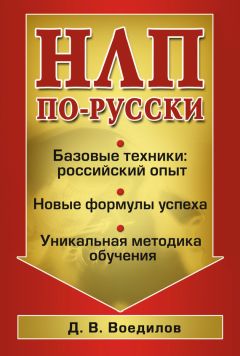 Дмитрий Воедилов - НЛП по-русски – 2