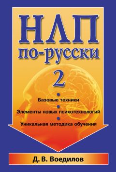 Дмитрий Воедилов - НЛП по-русски – 2