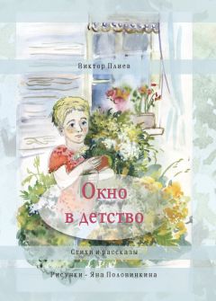 Виктор Плиев - Окно в детство. Стихи и рассказы (сборник)