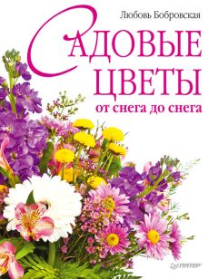 Любовь Бобровская - Садовые цветы от снега до снега