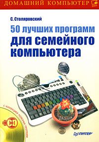 Сергей Уваров - 500 лучших программ для вашего компьютера