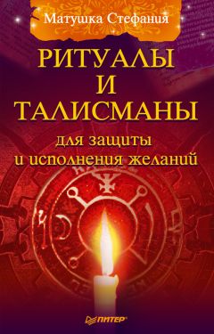 Кейт Павитт - Талисманы, амулеты и зодиакальные геммы