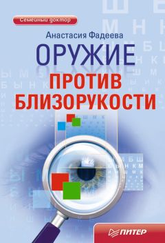 Анастасия Фадеева - Оружие против близорукости