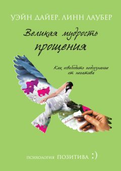 Линн Лаубер - Квантовая формула любви. Как силой сознания сохранить жизнь