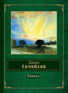 Александр Самойлов - Дворы