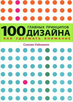 Сьюзан Уэйншенк - 100 главных принципов дизайна. Как удержать внимание