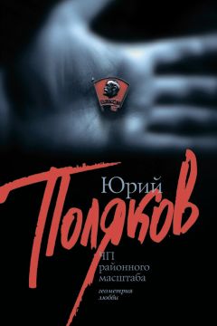 Юрий Поляков - Фантомные были