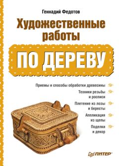 Светлана Ращупкина - Выжигание по дереву