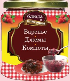 Наталья Сластенова - Джемы, конфитюры, пастила, варенье из ягод и фруктов. Готовим вкусно!