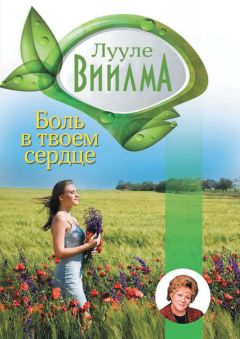 Лууле Виилма - Любовь и прощение – лучшие лекарства от всех болезней в любом возрасте