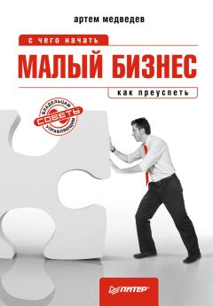 Артем Медведев - Малый бизнес: с чего начать, как преуспеть