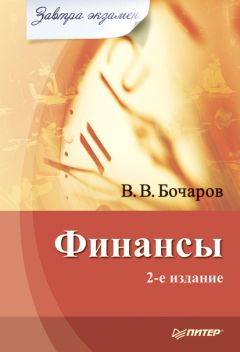 Владимир Бочаров - Финансы