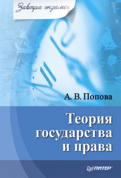 Анна Попова - Теория государства и права