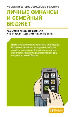  Коллектив авторов - Личные финансы и семейный бюджет: Как самим управлять деньгами и не позволять деньгам управлять вами