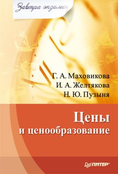 Галина Маховикова - Цены и ценообразование