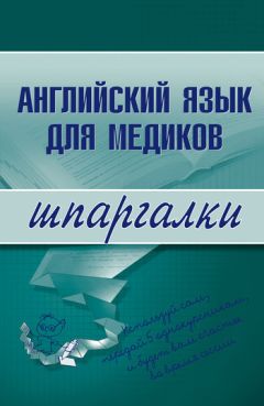  Коллектив авторов - Английский язык для медиков