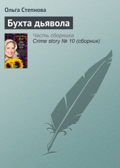 Ольга Степнова - Бухта дьявола