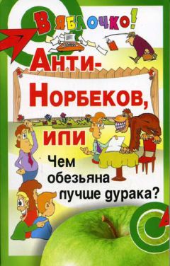 Борис Медведев - Снова о Норбекове, или Ёжики-мустанги