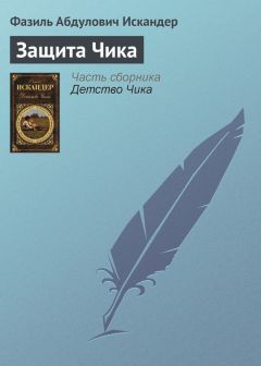 Фазиль Искандер - Защита Чика