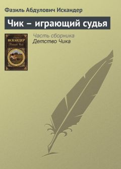 Фазиль Искандер - Защита Чика