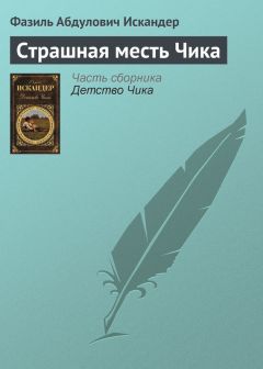 Фазиль Искандер - Ночь и день Чика