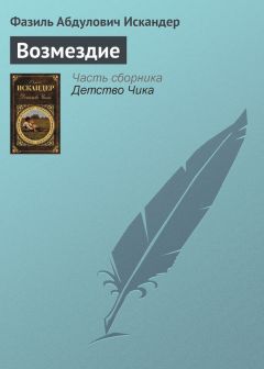 Фазиль Искандер - Животные в городе