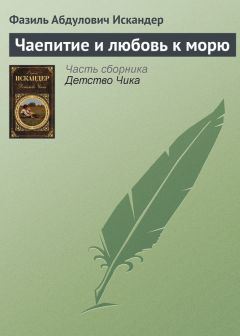 Фазиль Искандер - Ночь и день Чика