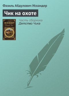 Фазиль Искандер - Чик идет на оплакивание