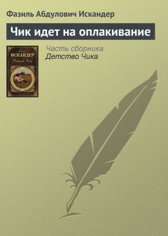 Фазиль Искандер - Богатый Портной и хиромант