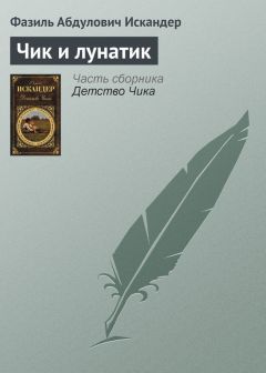 Фазиль Искандер - Чик – играющий судья