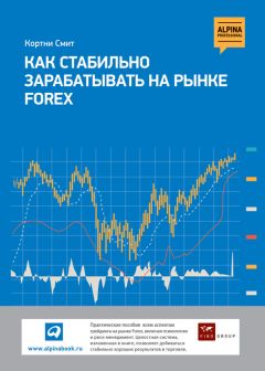 Кортни Смит - Как стабильно зарабатывать на рынке FOREX