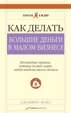 Джеффри Фокс - Как делать большие деньги в малом бизнесе