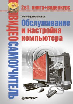 Антон Трасковский - Сбои и неполадки домашнего ПК. Самоучитель