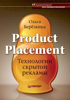 Ольга Березкина - Product Placement. Технологии скрытой рекламы