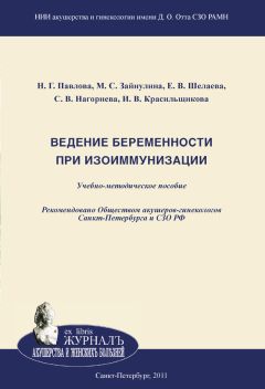 Наталия Павлова - Изоиммунизация при беременности