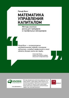 Ральф Винс - Математика управления капиталом: Методы анализа риска для трейдеров и портфельных менеджеров