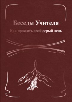 Н. Тоотс - Беседы Учителя. Как прожить свой серый день. Книга I