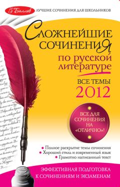 Елена Педчак - Сложнейшие сочинения по русской литературе. Темы 2012 г.