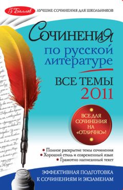 Елена Педчак - Сложнейшие сочинения по русской литературе. Темы 2013 г.