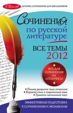 Наталия Козловская - Сочинения по русской литературе. Все темы 2012 г.